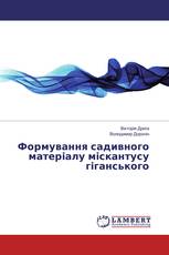 Формування садивного матеріалу міскантусу гіганського