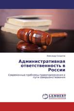 Административная ответственность в России