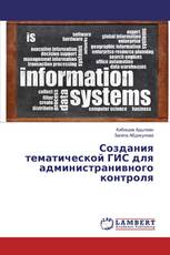 Создания тематической ГИС для администранивного контроля