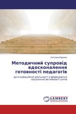 Методичний супровід вдосконалення готовності педагогів