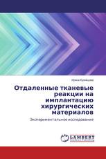 Отдаленные тканевые реакции на имплантацию хирургических материалов