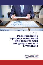 Формирование профессиональной компетентности государственных служащих