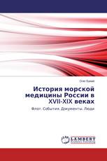 История морской медицины России в XVII-XIX веках