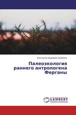 Палеоэкология раннего антропогена Ферганы
