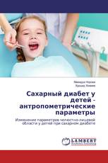 Сахарный диабет у детей - антропометрические параметры
