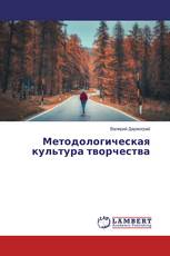 Методологическая культура творчества