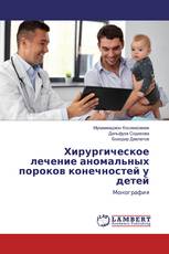 Хирургическое лечение аномальных пороков конечностей у детей