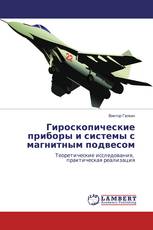 Гироскопические приборы и системы с магнитным подвесом