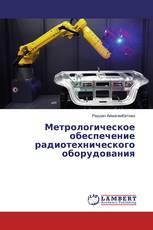 Метрологическое обеспечение радиотехнического оборудования
