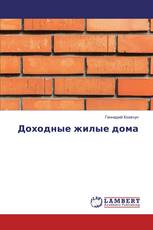 Доходные жилые дома