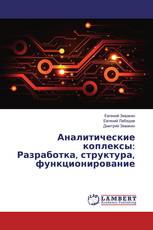Аналитические коплексы: Разработка, структура, функционирование