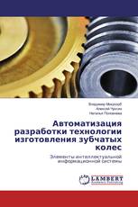 Автоматизация разработки технологии изготовления зубчатых колес