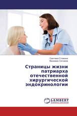 Страницы жизни патриарха отечественной хирургической эндокринологии