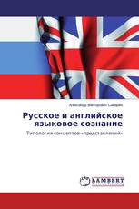 Русское и английское языковое сознание