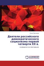 Деятели российского демократического социализма первой четверти ХХ в.