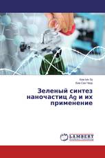 Зеленый синтез наночастиц Ag и их применение