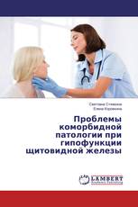 Проблемы коморбидной патологии при гипофункции щитовидной железы