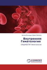 Внутренняя Гематология