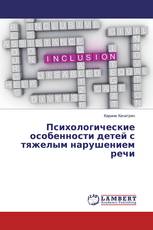Психологические особенности детей с тяжелым нарушением речи