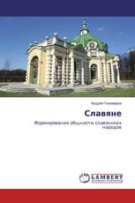 Славяне