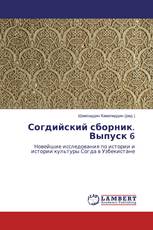 Согдийский сборник. Выпуск 6