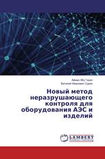 Новый метод неразрушающего контроля для оборудования АЭС и изделий