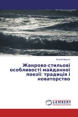 Жанрово-стильові особливості майданної поезії: традиція і новаторство