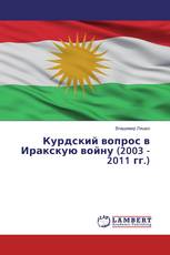 Курдский вопрос в Иракскую войну (2003 - 2011 гг.)