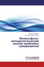 Философско-методологический анализ проблемы саморазвития