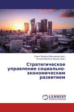 Стратегическое управление социально-экономическим развитием