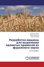 Разработка машины для выделения ядовитых примесей из фуражного зерна