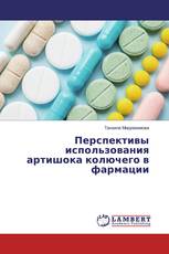 Перспективы использования артишока колючего в фармации