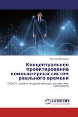 Концептуальное проектирование компьютерных систем реального времени