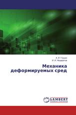 Механика деформируемых сред