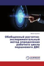 Обобщенный расчетно-экспериментальный метод определения рабочего цикла поршневого ДВС