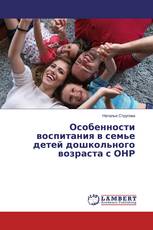 Особенности воспитания в семье детей дошкольного возраста с ОНР