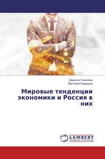 Мировые тенденции экономики и Россия в них