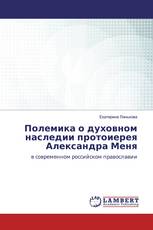 Полемика о духовном наследии протоиерея Александра Меня