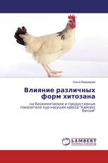 Влияние различных форм хитозана
