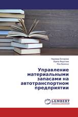 Управление материальными запасами на автотранспортном предприятии