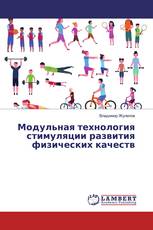 Модульная технология стимуляции развития физических качеств