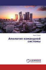 Апология командной системы