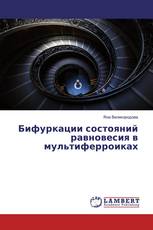 Бифуркации состояний равновесия в мультиферроиках