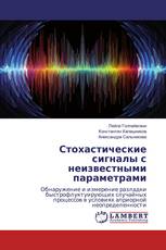 Стохастические сигналы с неизвестными параметрами