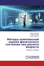 Методы комплексной оценки физического состояния лиц разного возраста