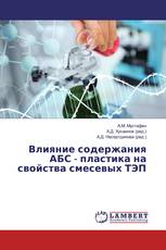 Влияние содержания АБС - пластика на свойства смесевых ТЭП