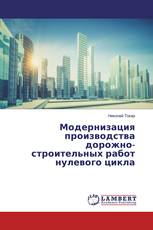 Модернизация производства дорожно-строительных работ нулевого цикла