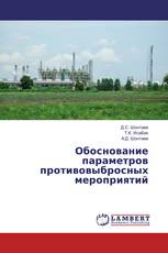 Обоснование параметров противовыбросных мероприятий