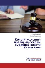 Конституционно-правовые основы судебной власти Казахстана