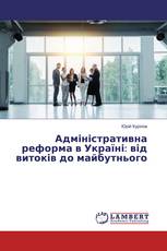 Адміністративна реформа в Україні: від витоків до майбутнього